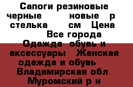 Сапоги резиновые черные Sandra новые - р.37 стелька 24.5 см › Цена ­ 700 - Все города Одежда, обувь и аксессуары » Женская одежда и обувь   . Владимирская обл.,Муромский р-н